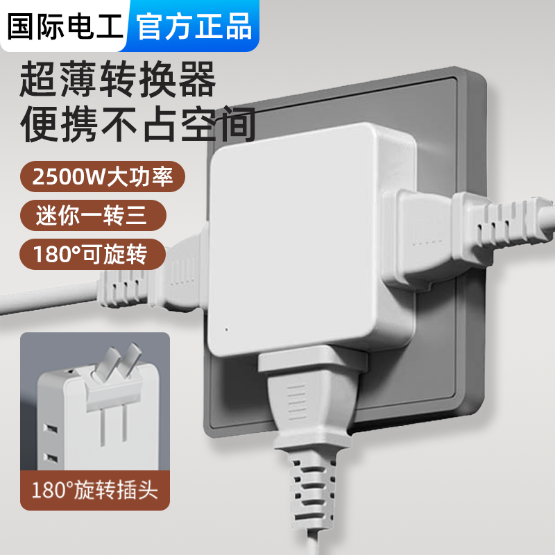 多功能一转三插座转换器