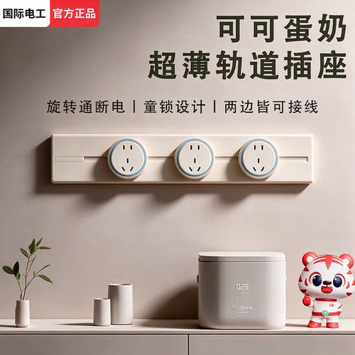 国际电工超薄轨道插座可移动导轨