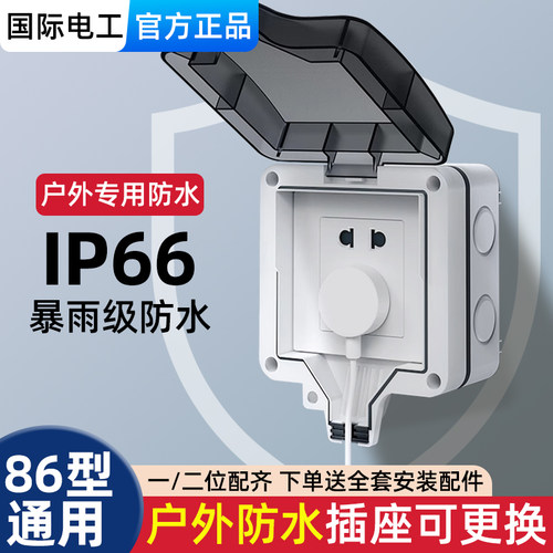 国际电工ip66暴雨级户外防水盒