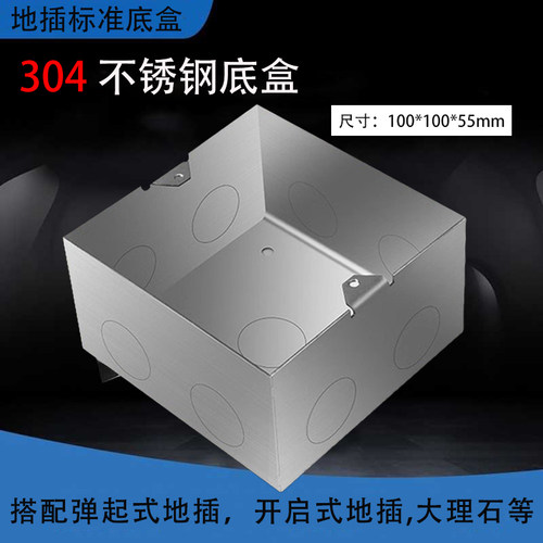 100型304不锈钢加厚通用底盒