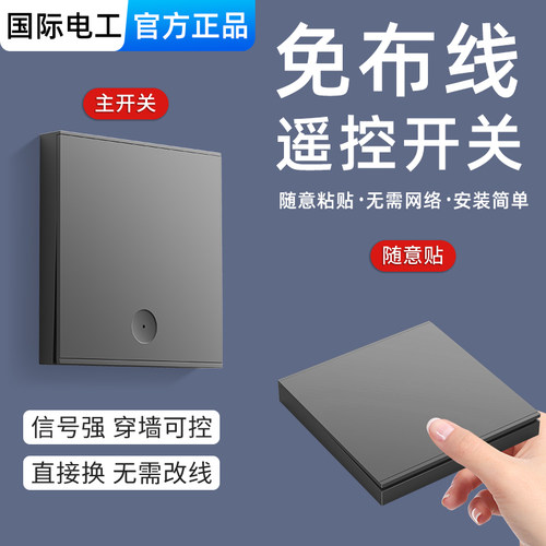 国际电工220v家用无线遥控开关