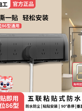 86五联防水盒粘贴浴室卫生间五5位连体开关插座防水罩保护盖防溅