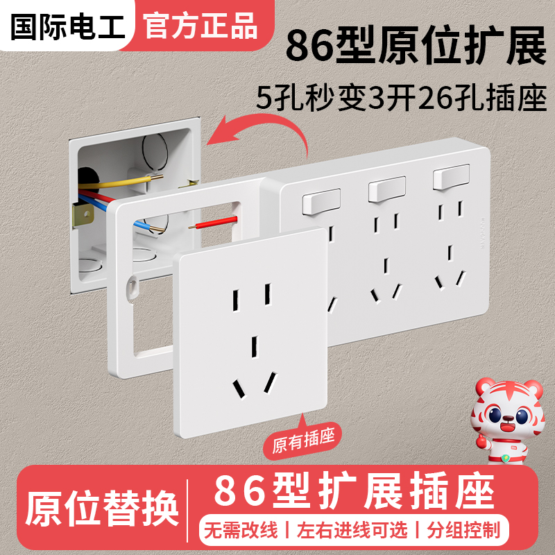 国际电工家用墙壁86型扩展式插座