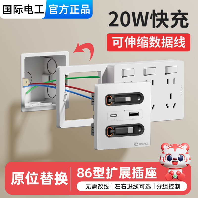 86型伸缩数据线20W快充扩展插座