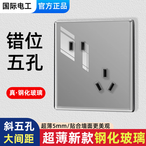 国际电工超薄钢化玻璃斜五孔插座