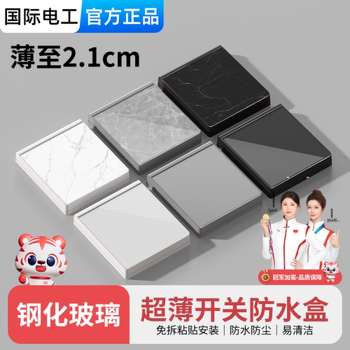 开关防水盒86型超薄浴室插座防水罩卫生间粘贴式防溅盒钢化玻璃盖