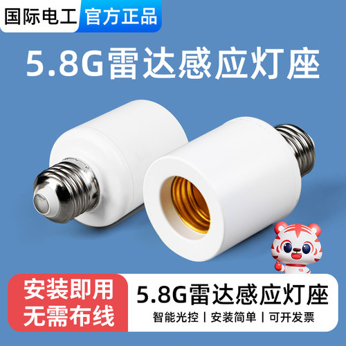 国际电工E27智能微波雷达灯头