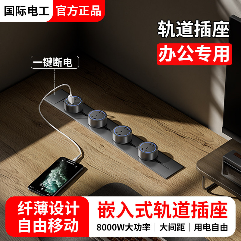 超薄嵌入式轨道插座可移动暗装内嵌导轨办公室桌面上隐藏排插电源