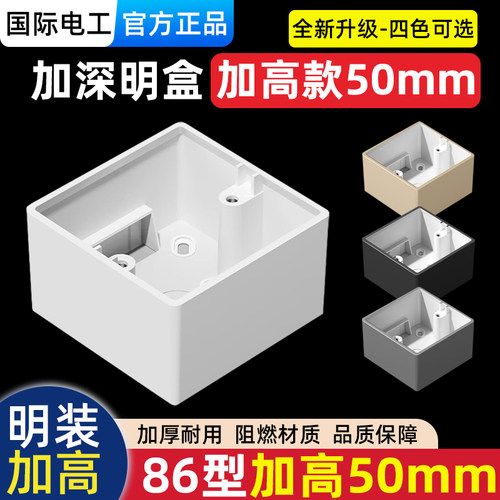国际电工86型明装加高加深线盒