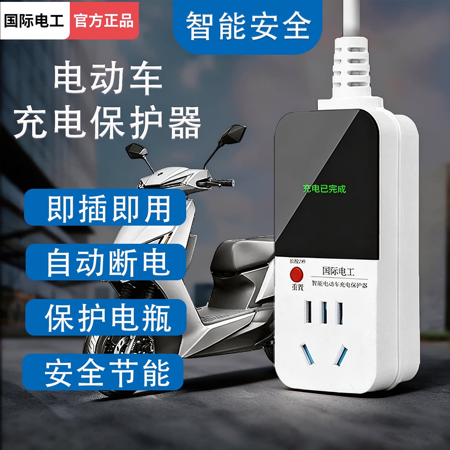 充电保护自动断电智能插座防过充