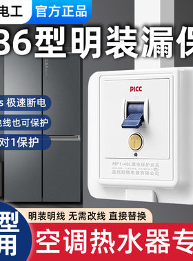 国际电工明装空调专用漏电保护器