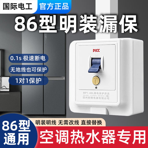 国际电工明装空调专用漏电保护器