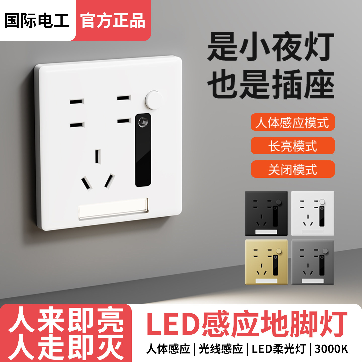 国际电工卧室人体感应地脚灯插座图片