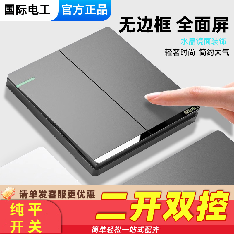 国际电工家用二开双控开关面板