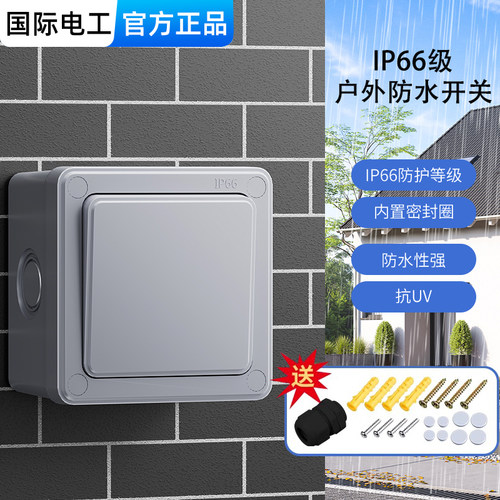 IP66级明装户外防水开关面板
