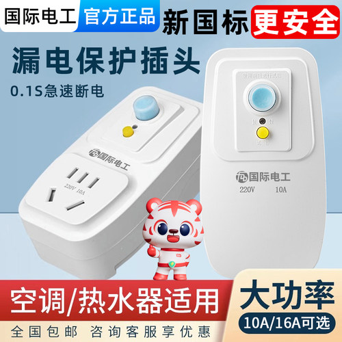 国际电工家用大功率漏电保护插座