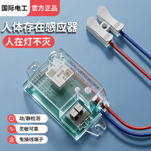 国际电工24G人体存在感应开关