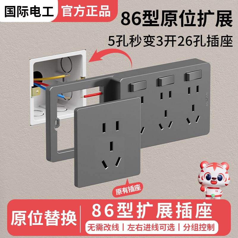 国际电工家用墙壁86型扩展式插座