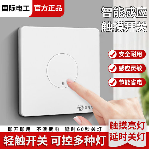86型暗装220V楼梯延时触摸开关