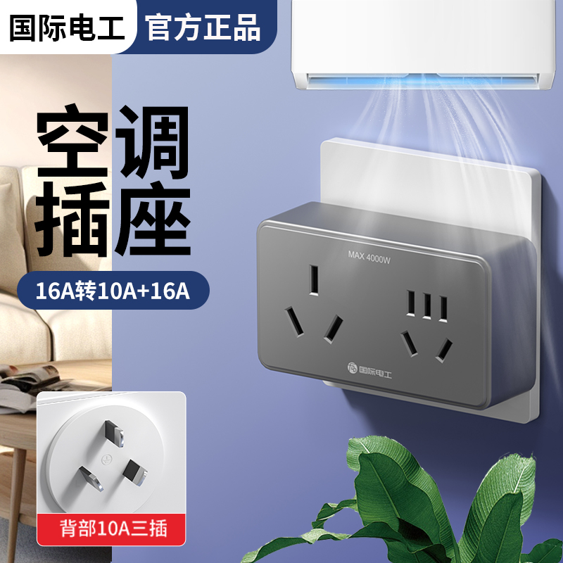 16A转10A安插座转换器