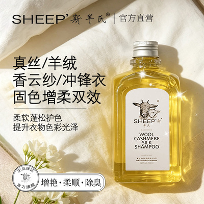 斯羊氏固色剂真丝洗衣液羊绒羽绒