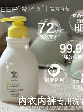 官方SHEEP'斯羊氏内衣裤专用洗衣原液 72h强效除菌去血污黄渍异味