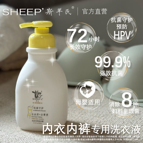 斯羊氏内衣裤专用强效除菌去血