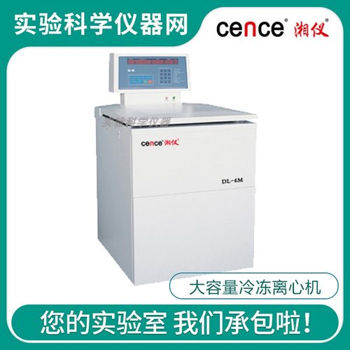 湖南湘仪DL-6M实验室大容量冷冻离心机1000ml水平圆杯方杯转子体