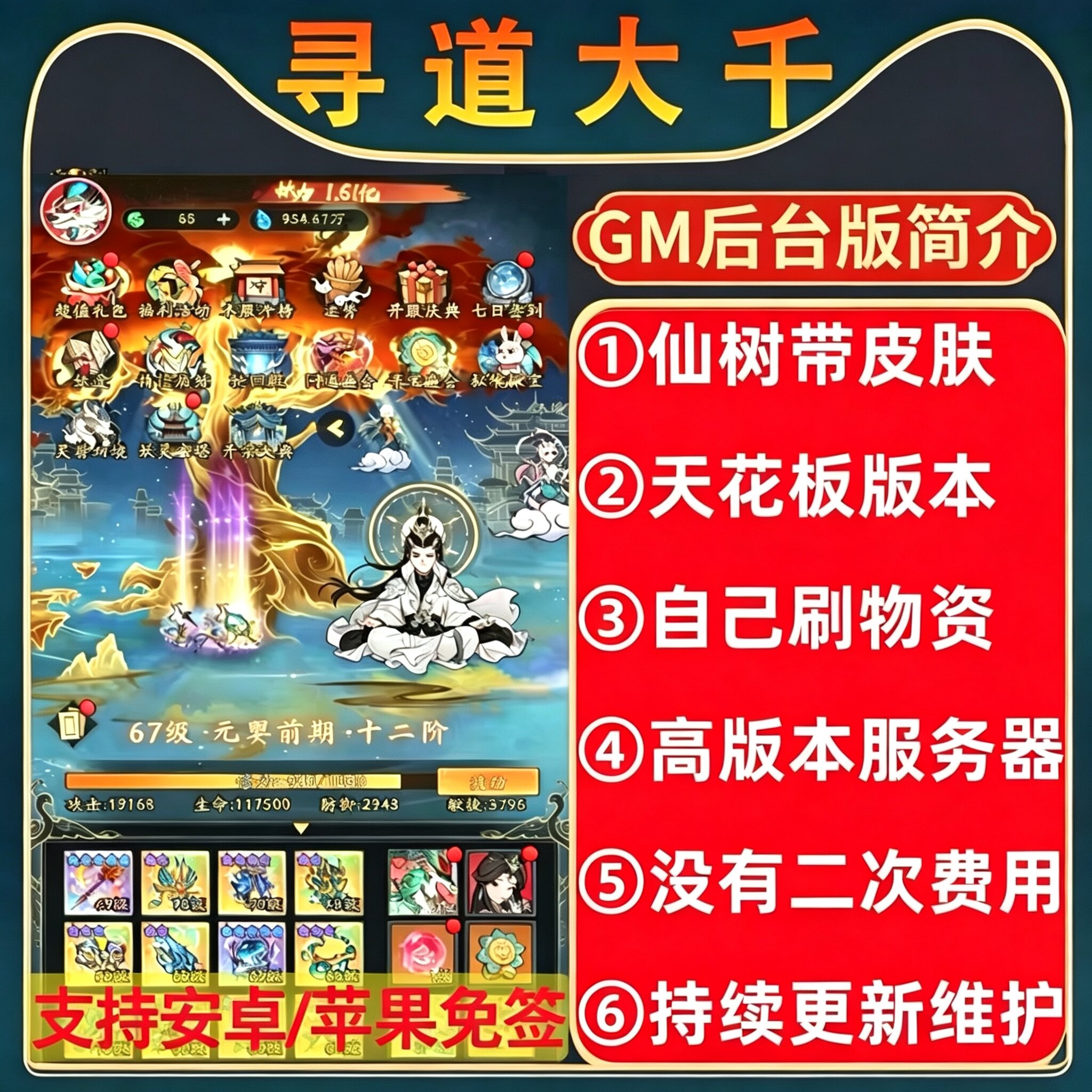 寻道大千gm后台买断版无限内购仙桃仙玉安卓苹果免签非单机游戏