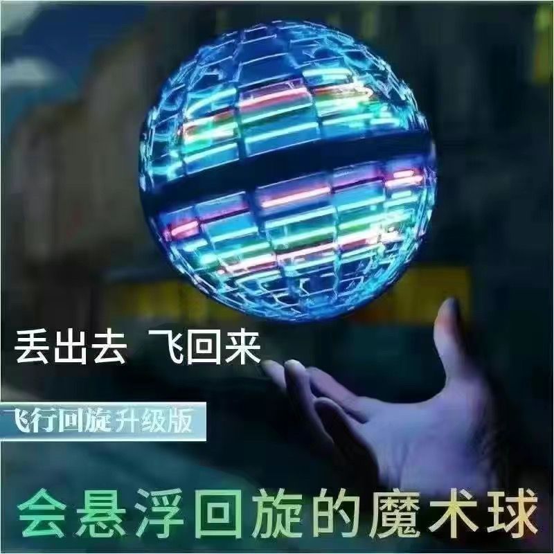 智能感应悬浮回旋球发光陀螺飞行球男女儿童玩具清洁剂套装