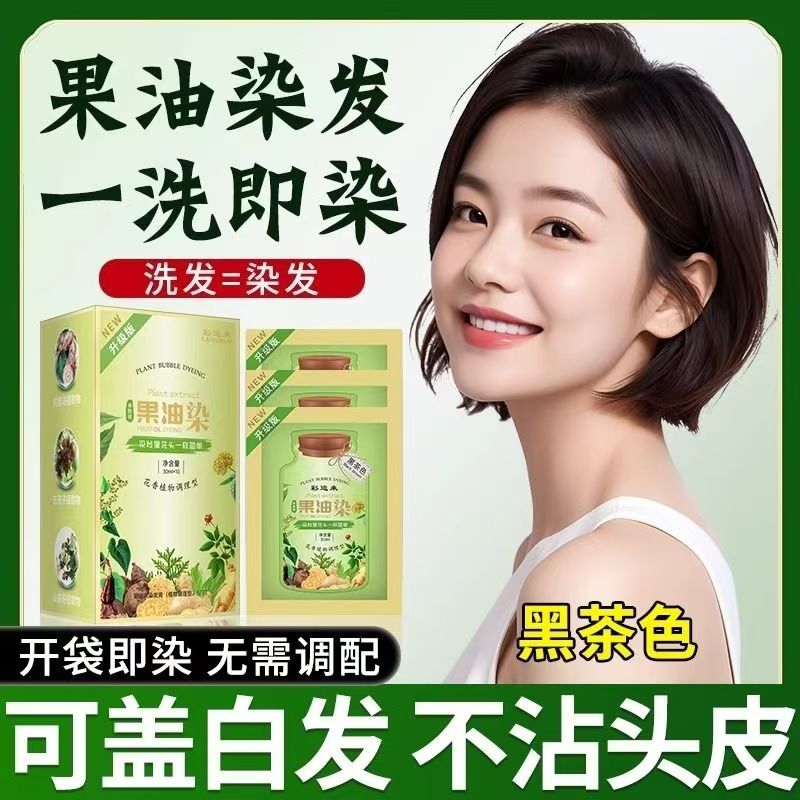 彩运来果油染发膏旗舰店袋装染发剂官方正品男女专用盖白发黑茶色
