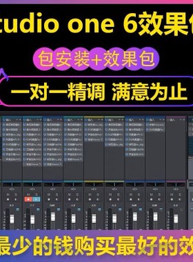 Studio one3/5/6外置效果包带机架+效果+插件安装包声卡精调全套