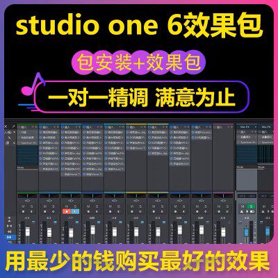 Studio one3/5/6外置效果包带机架+效果+插件安装包声卡精调全套