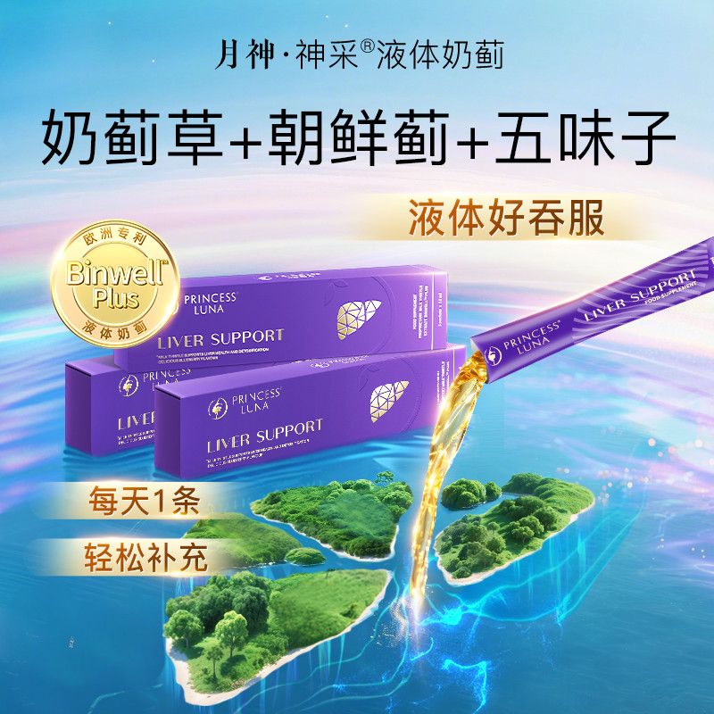 月神奶蓟草水飞蓟浓缩液体口服男女神采加班应酬旅行装
