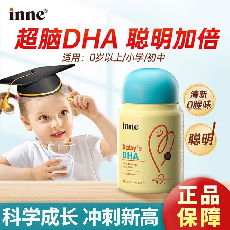 inne因你婴幼儿DHA海藻油纯净0-3岁宝宝专研30粒/瓶