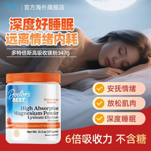 Doctor's Best多特倍斯甘氨酸螯合高吸收镁粉赖氨酸347g安抚睡眠