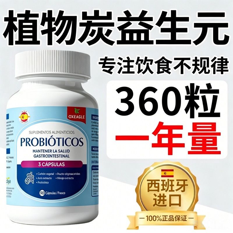 西班牙进口成人益生元胶囊90粒复合植物配方营养正品