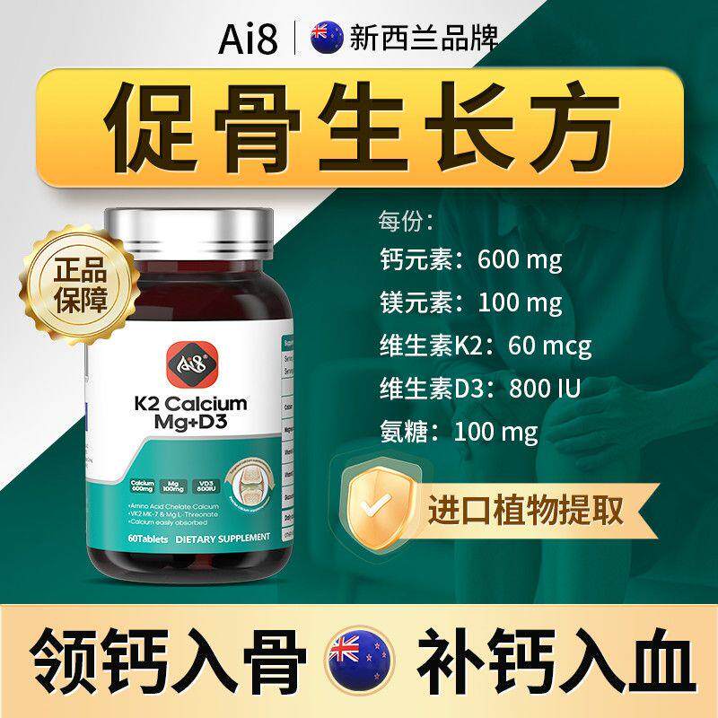 Ai8新西兰原装进口蝥合钙DK钙镁维生素骨骼健康高含量钙片60粒
