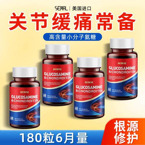 SEMAL美国小分子多倍氨软骨素中老年关节健康缓痛修复维骨力60粒