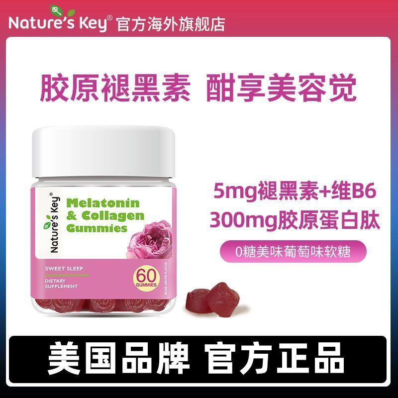 NaturesKey胶原蛋白褪黑素软糖皮肤烟氨酸玫瑰花粉鱼胶原无糖软糖