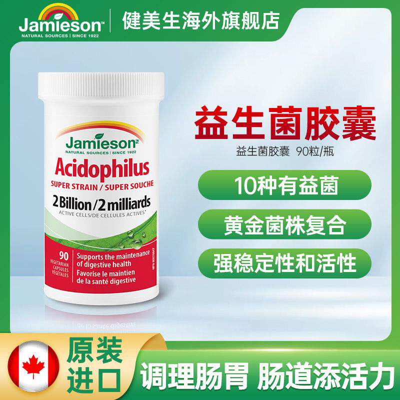 健美生益生菌胶囊进口高活性调理肠胃助消化便秘胀气成人90片