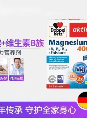 原装德国Doppel Herz双心镁400维生素B族营养片镁元素复合矿物质