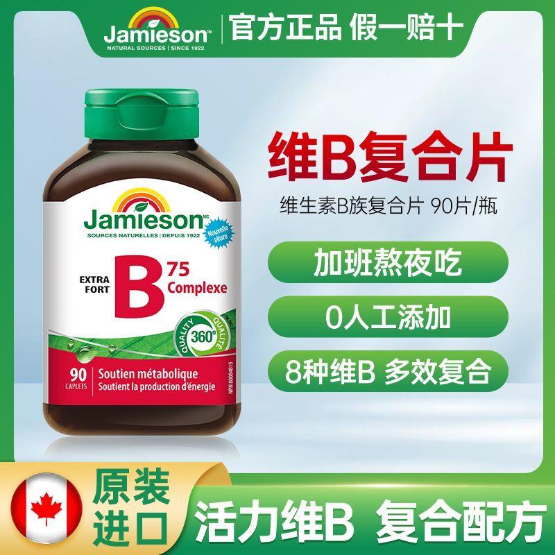 健美生加拿大原装进口维生素B族90粒男女性精力90粒肌醇熬夜送礼