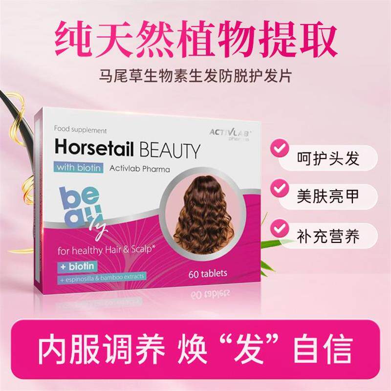 ActivLab原装进口天然马尾草竹子生物素生发防脱护发浓密丰盈60粒
