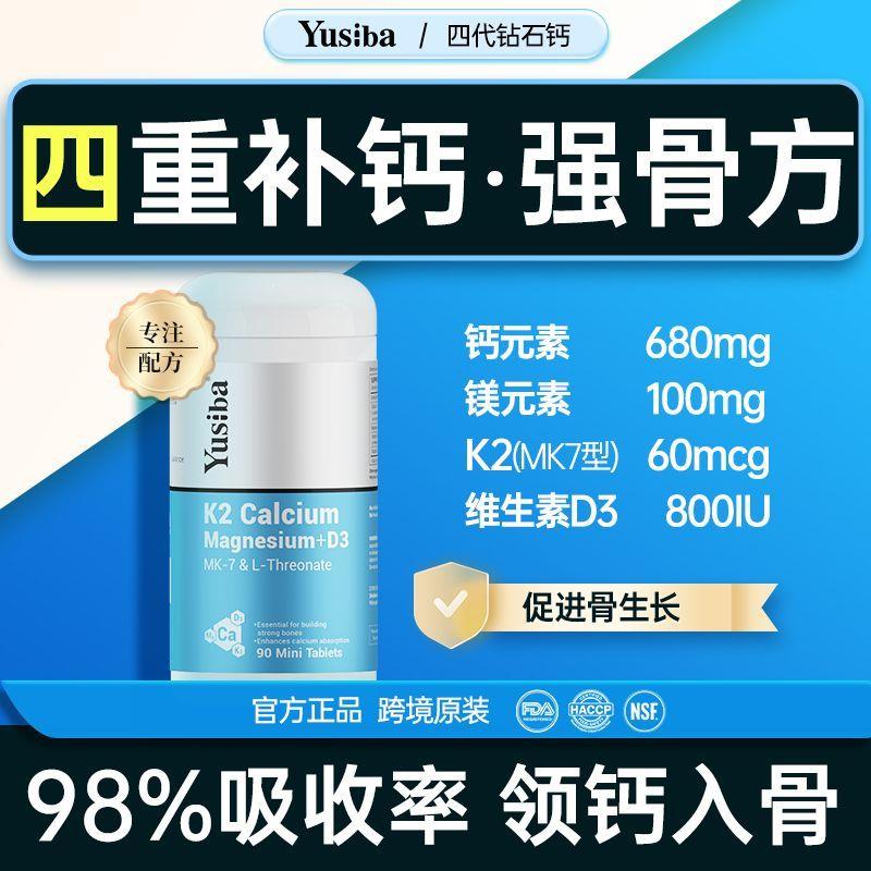Yusiba钙片四代含D3/k2/钙/镁骨质松酥青少年成人中老年补钙90片