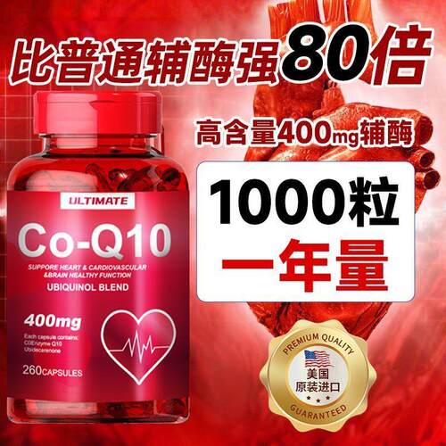 美国进口大剂量辅酶400mg一粒一瓶260粒中老年呵护心脏