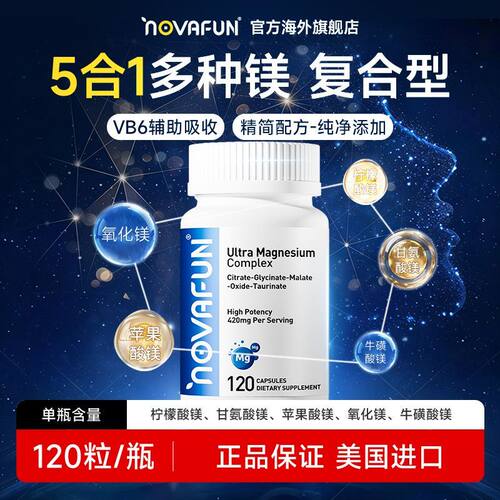 NovaFun镁复合型120粒胶囊男女士青少年学生日常用有机镁官方正品