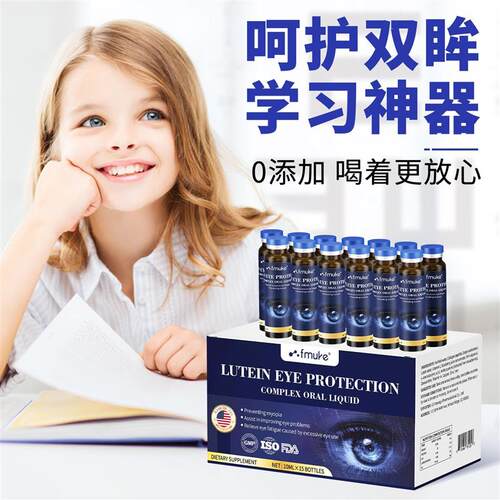 FMUKE美国进口叶黄素口服液儿童青少年蓝光护眼缓解眼疲劳15瓶/盒