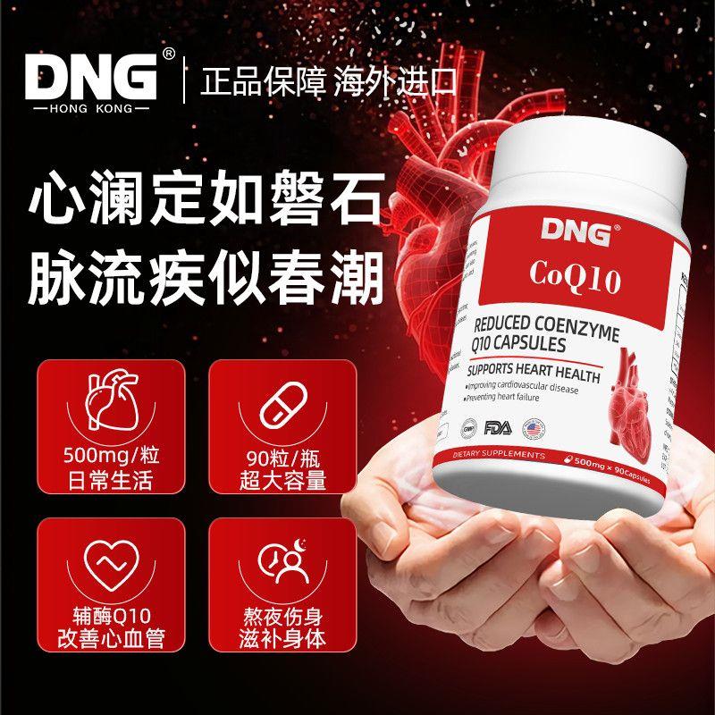 DNG还原性辅酶q10缓解心血管疾病熬夜补救营养呵护心血90粒/胶囊