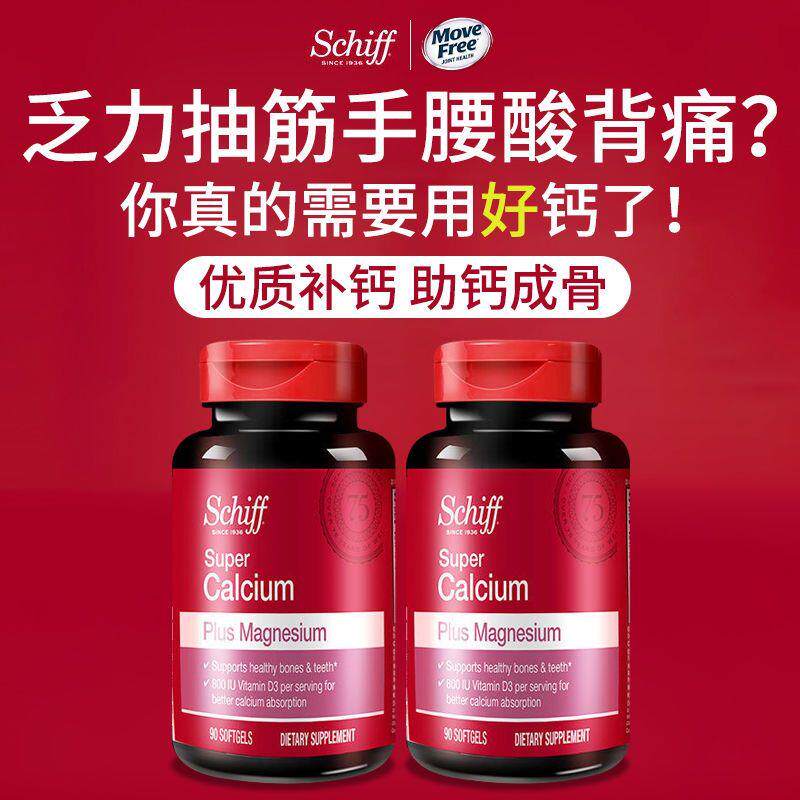 美国进口Schiff高能液体钙含镁90粒*2中老年钙片加维生素d3易吸收